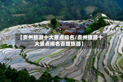 【贵州旅游十大景点排名/贵州旅游十大景点排名百度旅游】-第1张图片