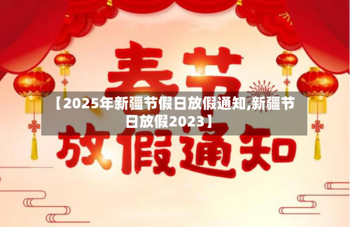 【2025年新疆节假日放假通知,新疆节日放假2023】-第1张图片