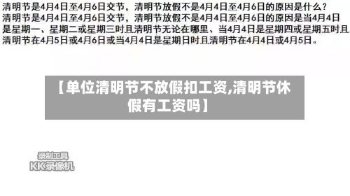 【单位清明节不放假扣工资,清明节休假有工资吗】-第1张图片