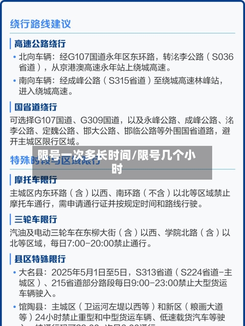限号一次多长时间/限号几个小时-第1张图片