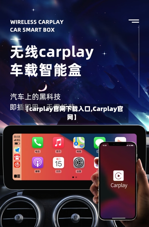 【carplay官网下载入口,Carplay官网】-第1张图片
