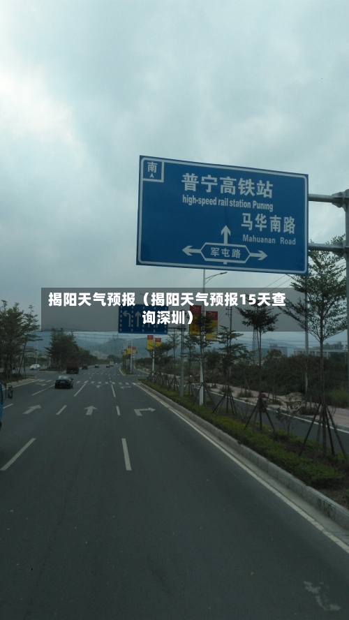 揭阳天气预报(揭阳天气预报15天查询深圳)-第1张图片