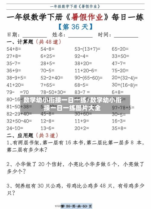 数学幼小衔接一日一练/数学幼小衔接一日一练图片大全-第1张图片