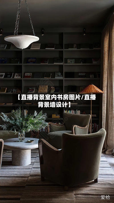 【直播背景室内书房图片/直播背景墙设计】-第1张图片
