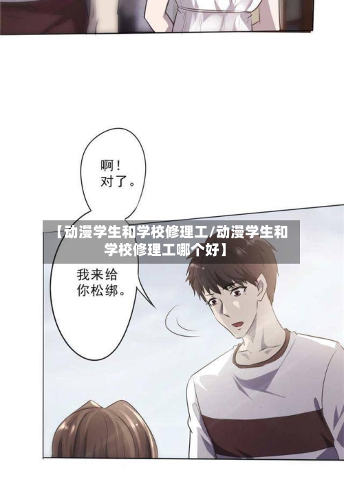 【动漫学生和学校修理工/动漫学生和学校修理工哪个好】-第1张图片