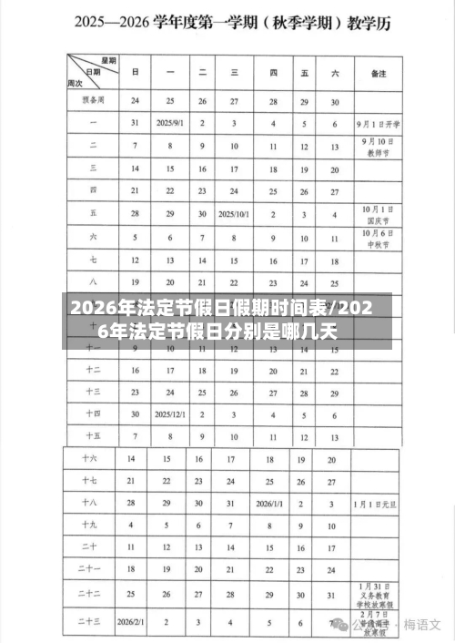 2026年法定节假日假期时间表/2026年法定节假日分别是哪几天-第1张图片