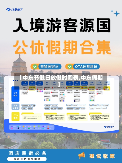 【中东节假日放假时间表,中东假期】-第1张图片