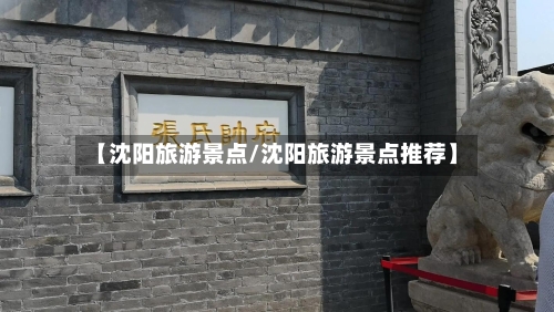 【沈阳旅游景点/沈阳旅游景点推荐】-第1张图片