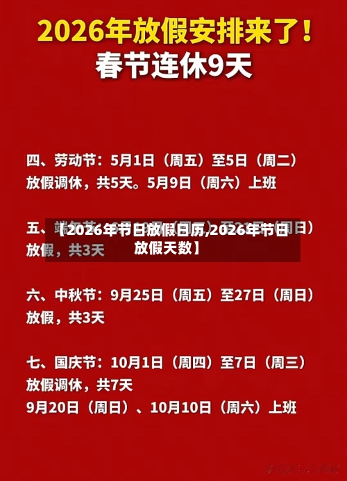 【2026年节日放假日历,2026年节日放假天数】-第1张图片