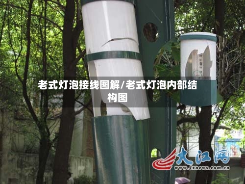 老式灯泡接线图解/老式灯泡内部结构图-第1张图片