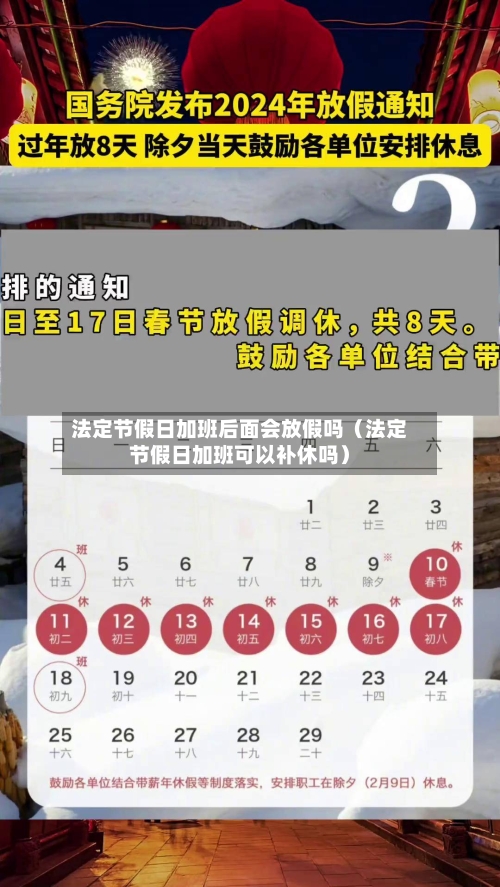 法定节假日加班后面会放假吗(法定节假日加班可以补休吗)-第1张图片