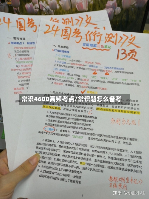 常识4600高频考点/常识题怎么备考-第1张图片