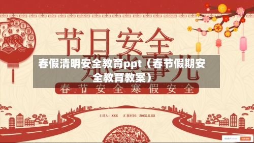 春假清明安全教育ppt（春节假期安全教育教案）-第1张图片