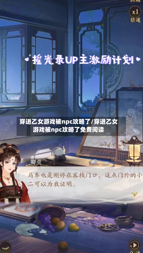 穿进乙女游戏被npc攻略了/穿进乙女游戏被npc攻略了免费阅读-第1张图片