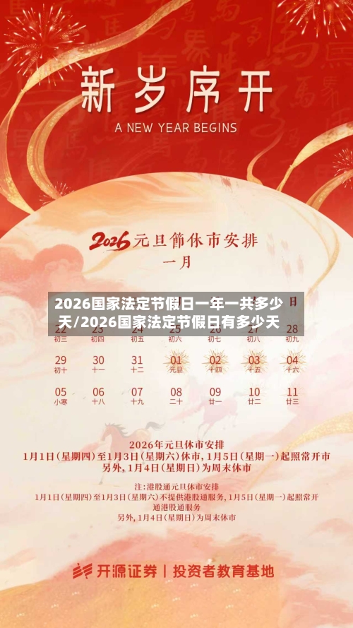 2026国家法定节假日一年一共多少天/2026国家法定节假日有多少天-第1张图片