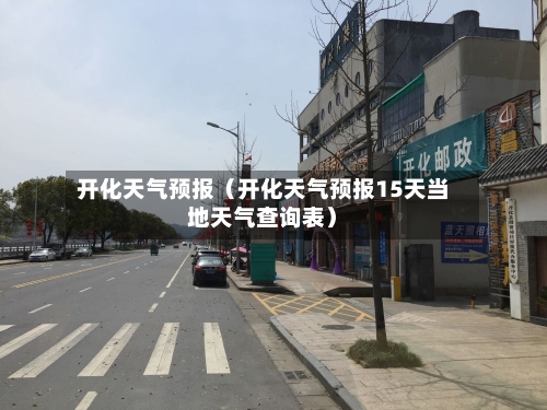 开化天气预报(开化天气预报15天当地天气查询表)-第1张图片