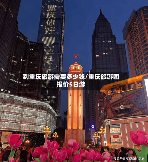 到重庆旅游需要多少钱/重庆旅游团报价5日游-第1张图片