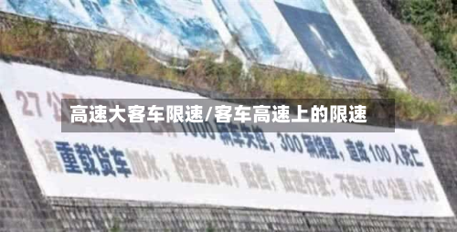 高速大客车限速/客车高速上的限速-第1张图片