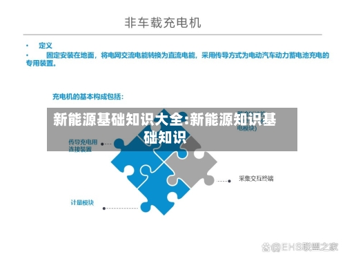 新能源基础知识大全:新能源知识基础知识-第1张图片
