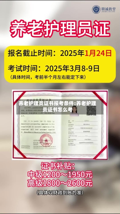 养老护理员证书报考条件:养老护理员证书怎么考-第1张图片