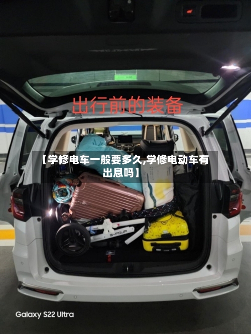 【学修电车一般要多久,学修电动车有出息吗】-第1张图片