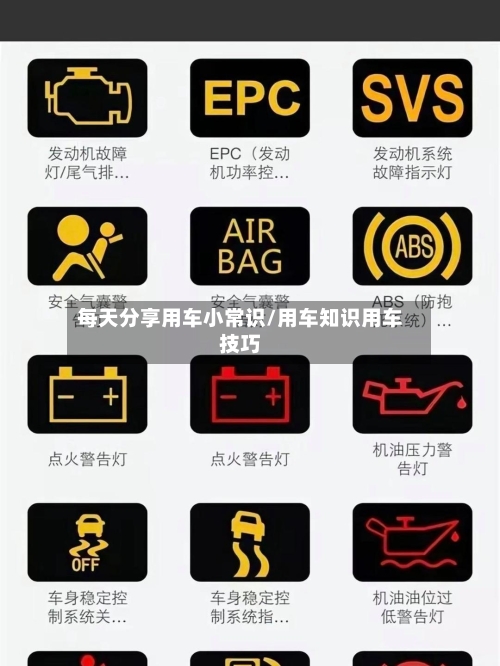 每天分享用车小常识/用车知识用车技巧-第1张图片