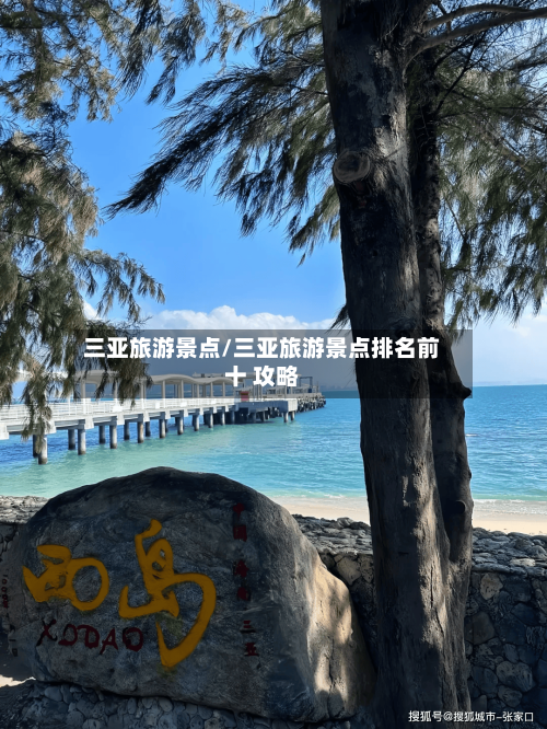 三亚旅游景点/三亚旅游景点排名前十 攻略-第1张图片