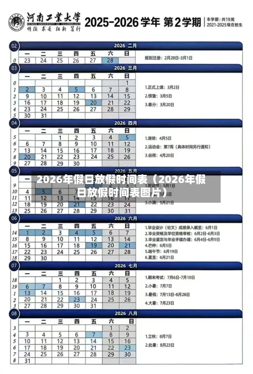 2026年假日放假时间表（2026年假日放假时间表图片）-第1张图片