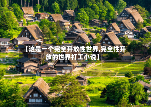 【这是一个完全开放性世界,完全性开放的世界打工小说】-第1张图片