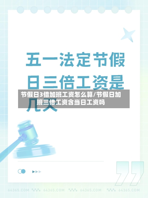 节假日3倍加班工资怎么算/节假日加班三倍工资含当日工资吗-第1张图片